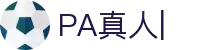 PA真人-PA视讯官方网
